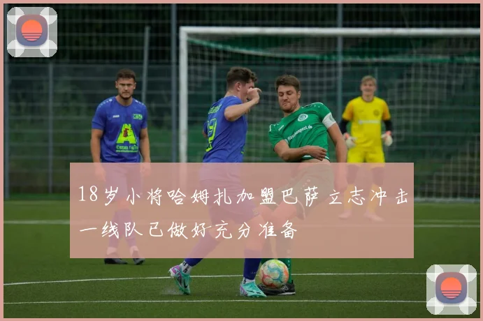 18岁小将哈姆扎加盟巴萨立志冲击一线队已做好充分准备