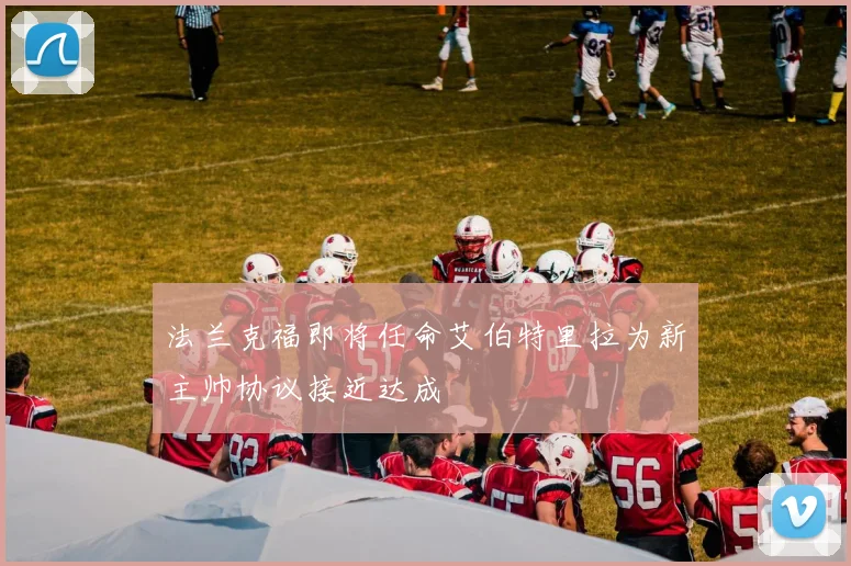 法兰克福即将任命艾伯特里拉为新主帅协议接近达成